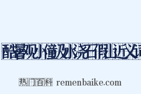 酷暑观小僮汲水浇石假山近义词是什么意思的图片